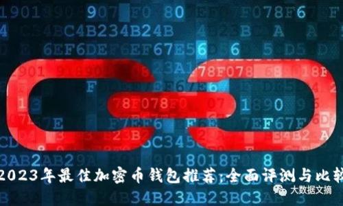 2023年最佳加密币钱包推荐：全面评测与比较
