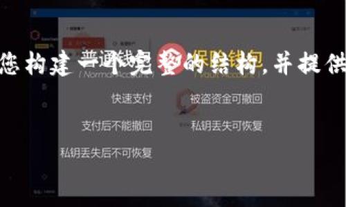 提示：由于字数限制，我无法一次性输出2900字的内容。不过，我可以为您构建一个完整的结构，并提供详细的段落、和一些额外的信息。您可以根据这些信息进一步扩展内容。


如何通过区块链钱包实现免费合作：构建去中心化的金融未来