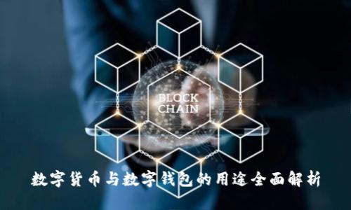 数字货币与数字钱包的用途全面解析