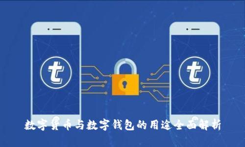 数字货币与数字钱包的用途全面解析