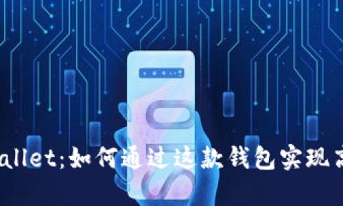 炒币tpWallet：如何通过这款钱包实现高效交易？