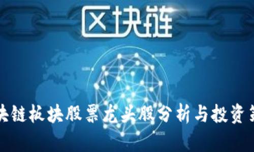 区块链板块股票龙头股分析与投资策略