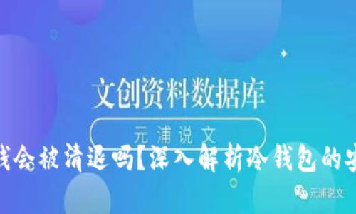 tp冷钱包的钱会被清退吗？深入解析冷钱包的安全性与风险