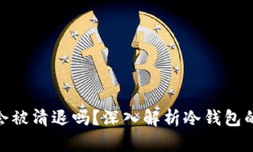 tp冷钱包的钱会被清退吗？深入解析冷钱包的安全性与风险