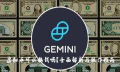 虚拟币可以换钱吗？全面
