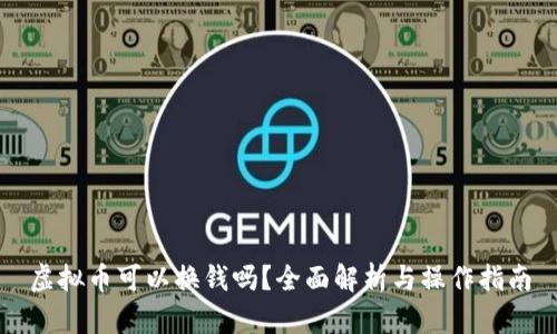 虚拟币可以换钱吗？全面解析与操作指南