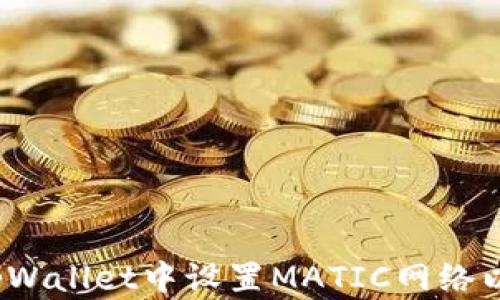 
bianoti如何在tpWallet中设置MATIC网络以便进行高效交易