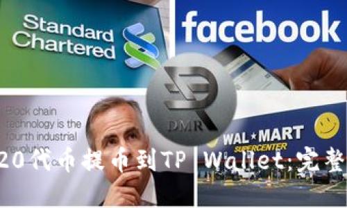 如何将ERC20代币提币到TP Wallet：完整教程与技巧