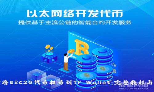 如何将ERC20代币提币到TP Wallet：完整教程与技巧