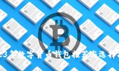 2023年数字货币钱包推荐与
