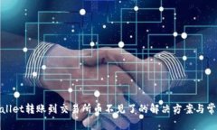 : tpWallet转账到交易所币不