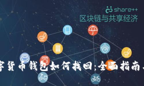 区块链数字货币钱包如何找回：全面指南与实用技巧
