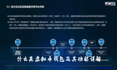 什么是虚拟币钱包及其功