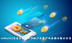 tpWallet交易记录显示但账户