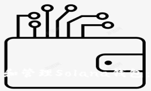 如何使用和管理Solana钱包：完整指南