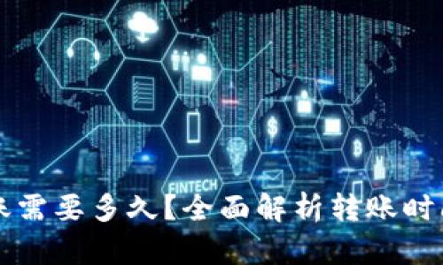 tpWallet转账需要多久？全面解析转账时间及影响因素