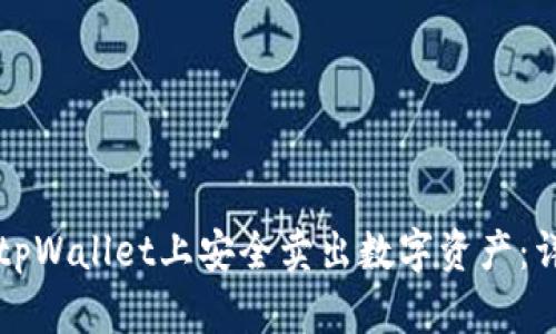 如何在tpWallet上安全卖出数字资产：详细指南