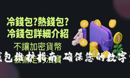 数字币钱包维护指南：确保您的数字资产安全
