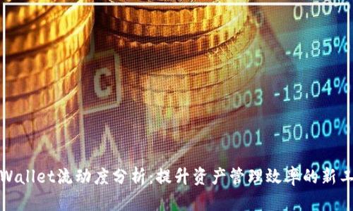 tpWallet流动度分析：提升资产管理效率的新工具