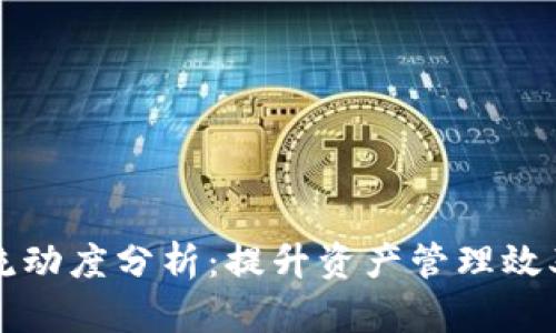tpWallet流动度分析：提升资产管理效率的新工具