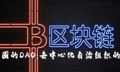 深入了解币圈的DAO：去中