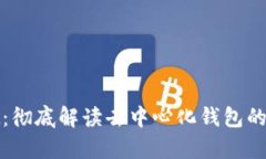 tpWallet：彻底解读去中心化