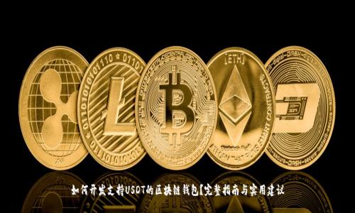 如何开发支持USDT的区块链钱包？完整指南与实用建议