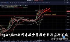 tpWallet的代币减少原因分析