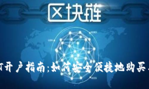 虚拟币USDT开户指南：如何安全便捷地购买与交易USDT