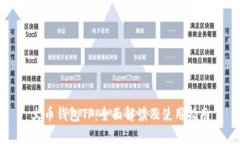 火币钱包TP：全面解读及使