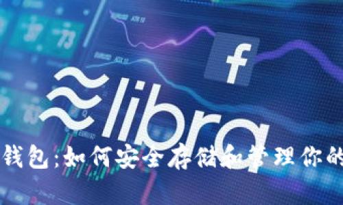 狗狗币数字钱包：如何安全存储和管理你的狗狗币资产