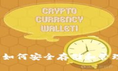 狗狗币数字钱包：如何安