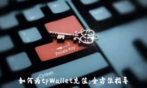  
如何为tpWallet充值：全方位指导