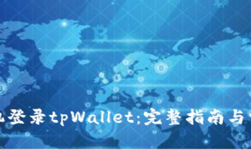 如何使用手机登录tpWallet：完整指南与常见问题解答
