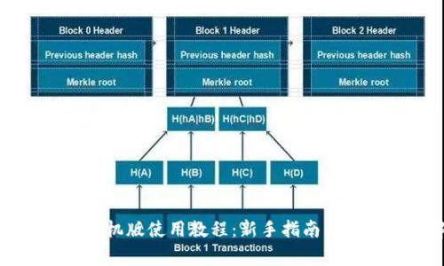 小狐狸钱包手机版使用教程：新手指南与常见问题解答