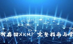 tpWallet如何存储XKM? 完整指