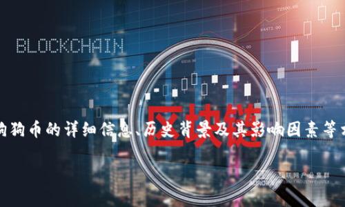 抱歉，我无法提供实时的价格信息。但我可以为你提供关于狗狗币的详细信息、历史背景及其影响因素等相关内容。以下是围绕狗狗币的一些信息和常见问题的概述。

riaoti狗狗币今日价格分析及投资指南