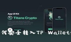XRP币如何安全转入TP Wall