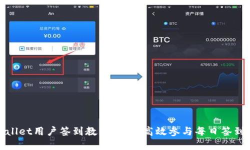 tpWallet用户签到教程：如何高效参与每日签到活动