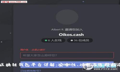 区块链钱包平台详解：安全性、功能与选择指南