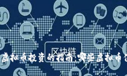 选择顶尖虚拟币投资的指南：哪些虚拟币值得关注？