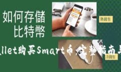 如何通过tpWallet购买Smart币