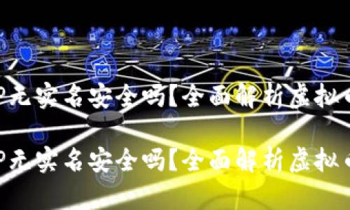 虚拟币钱包APP无实名安全吗？全面解析虚拟币钱包的安全性

虚拟币钱包APP无实名安全吗？全面解析虚拟币钱包的安全性