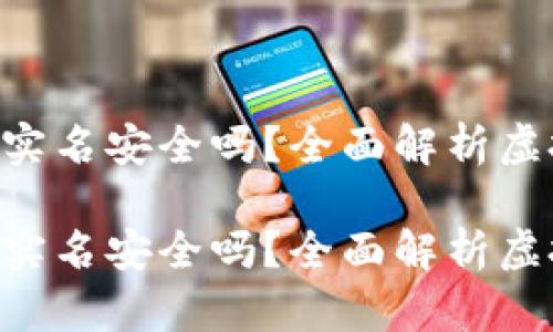 虚拟币钱包APP无实名安全吗？全面解析虚拟币钱包的安全性

虚拟币钱包APP无实名安全吗？全面解析虚拟币钱包的安全性