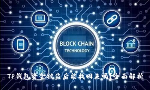 TP钱包资金被盗后能找回来吗？全面解析