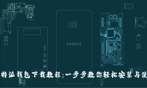 比特派钱包下载教程：一步步教你轻松安装与使用
