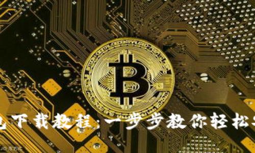 比特派钱包下载教程：一步步教你轻松安装与使用