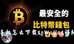 华为手机怎么下载tpWalle