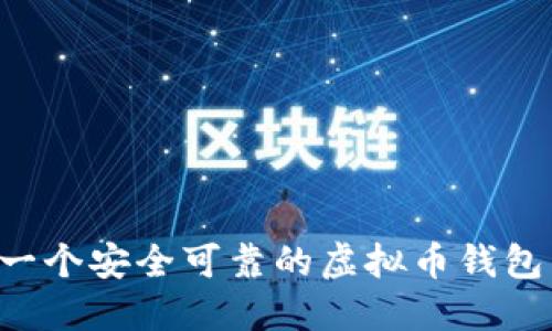 如何制作一个安全可靠的虚拟币钱包：全面指南
