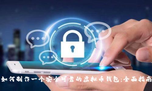 如何制作一个安全可靠的虚拟币钱包：全面指南